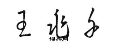 駱恆光王兆千草書個性簽名怎么寫