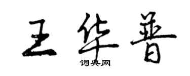 曾慶福王華普行書個性簽名怎么寫