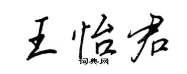 王正良王怡君行書個性簽名怎么寫