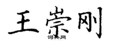 丁謙王崇剛楷書個性簽名怎么寫