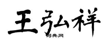 翁闓運王弘祥楷書個性簽名怎么寫