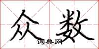 荊霄鵬眾數楷書怎么寫