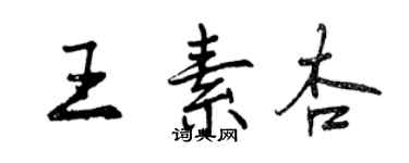 曾慶福王素杏行書個性簽名怎么寫