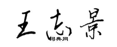 王正良王志景行書個性簽名怎么寫