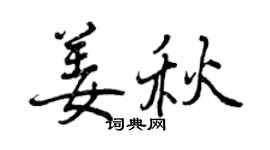 曾慶福姜秋行書個性簽名怎么寫