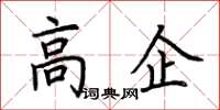 荊霄鵬高企楷書怎么寫