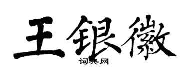 翁闓運王銀徽楷書個性簽名怎么寫