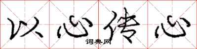 龐中華以心傳心行書怎么寫