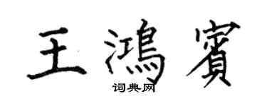 何伯昌王鴻賓楷書個性簽名怎么寫