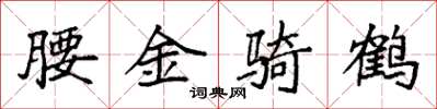 袁強腰金騎鶴楷書怎么寫