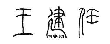 陳墨王建任篆書個性簽名怎么寫