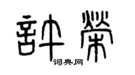 曾慶福許榮篆書個性簽名怎么寫