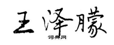 曾慶福王澤朦行書個性簽名怎么寫