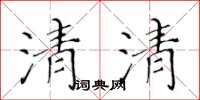 黃華生清清楷書怎么寫