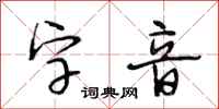 段相林字音行書怎么寫