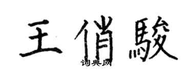 何伯昌王俏駿楷書個性簽名怎么寫
