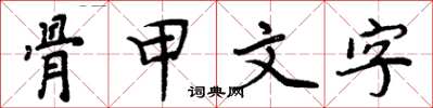 周炳元骨甲文字楷書怎么寫