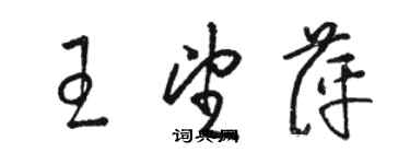 駱恆光王望萍草書個性簽名怎么寫