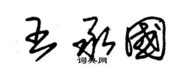 朱錫榮王承國草書個性簽名怎么寫