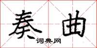 袁強奏曲楷書怎么寫