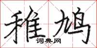 駱恆光雉鳩楷書怎么寫