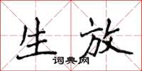 侯登峰生放楷書怎么寫