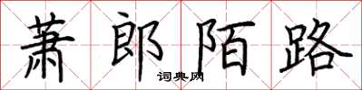 荊霄鵬蕭郎陌路楷書怎么寫