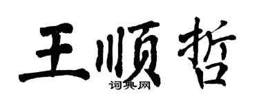 翁闓運王順哲楷書個性簽名怎么寫