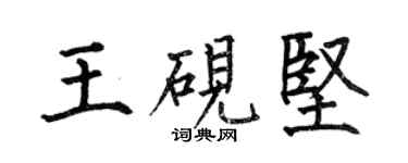 何伯昌王硯堅楷書個性簽名怎么寫