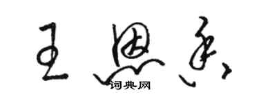 駱恆光王恩香草書個性簽名怎么寫