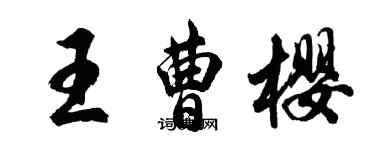 胡問遂王曹櫻行書個性簽名怎么寫