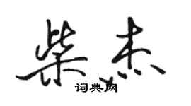 駱恆光柴傑行書個性簽名怎么寫