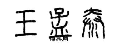 曾慶福王孟秦篆書個性簽名怎么寫