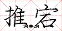 龐中華推宕楷書怎么寫