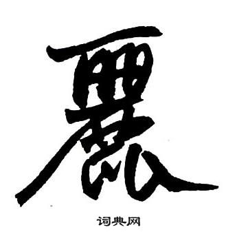 王鐸集字千字文中麗的寫法