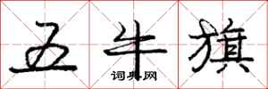龐中華五牛旗行書怎么寫