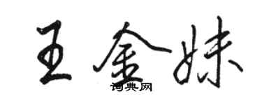 駱恆光王金妹行書個性簽名怎么寫