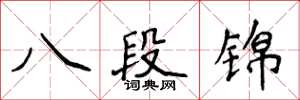 侯登峰八段錦楷書怎么寫