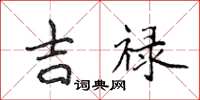 侯登峰吉祿楷書怎么寫