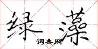 侯登峰綠藻楷書怎么寫