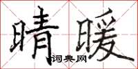 駱恆光晴暖楷書怎么寫