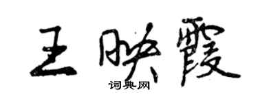 曾慶福王映霞行書個性簽名怎么寫