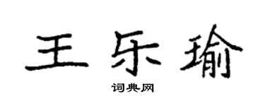 袁強王樂瑜楷書個性簽名怎么寫