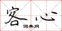 侯登峰客心楷書怎么寫