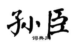 翁闓運孫臣楷書個性簽名怎么寫