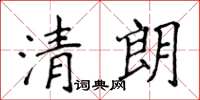 侯登峰清朗楷書怎么寫