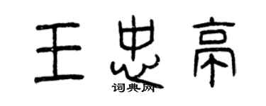 曾慶福王忠亭篆書個性簽名怎么寫