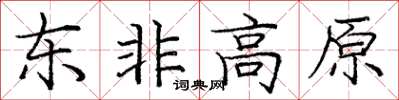 龐中華東非高原楷書怎么寫