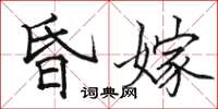 駱恆光昏嫁楷書怎么寫