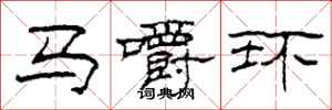 柯春海馬嚼環隸書怎么寫